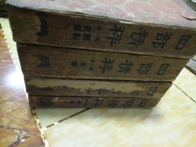 四部精粹