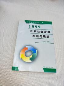 1999年北京社会发展回顾与展望