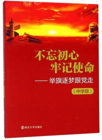 不忘初心牢记使命：举旗逐梦跟党走