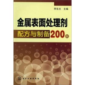 金属表面处理剂配方与制备200例