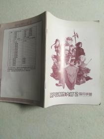 RPG制作大师2 指令手册