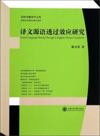 语料库翻译学文库：译文源语透过效应研究