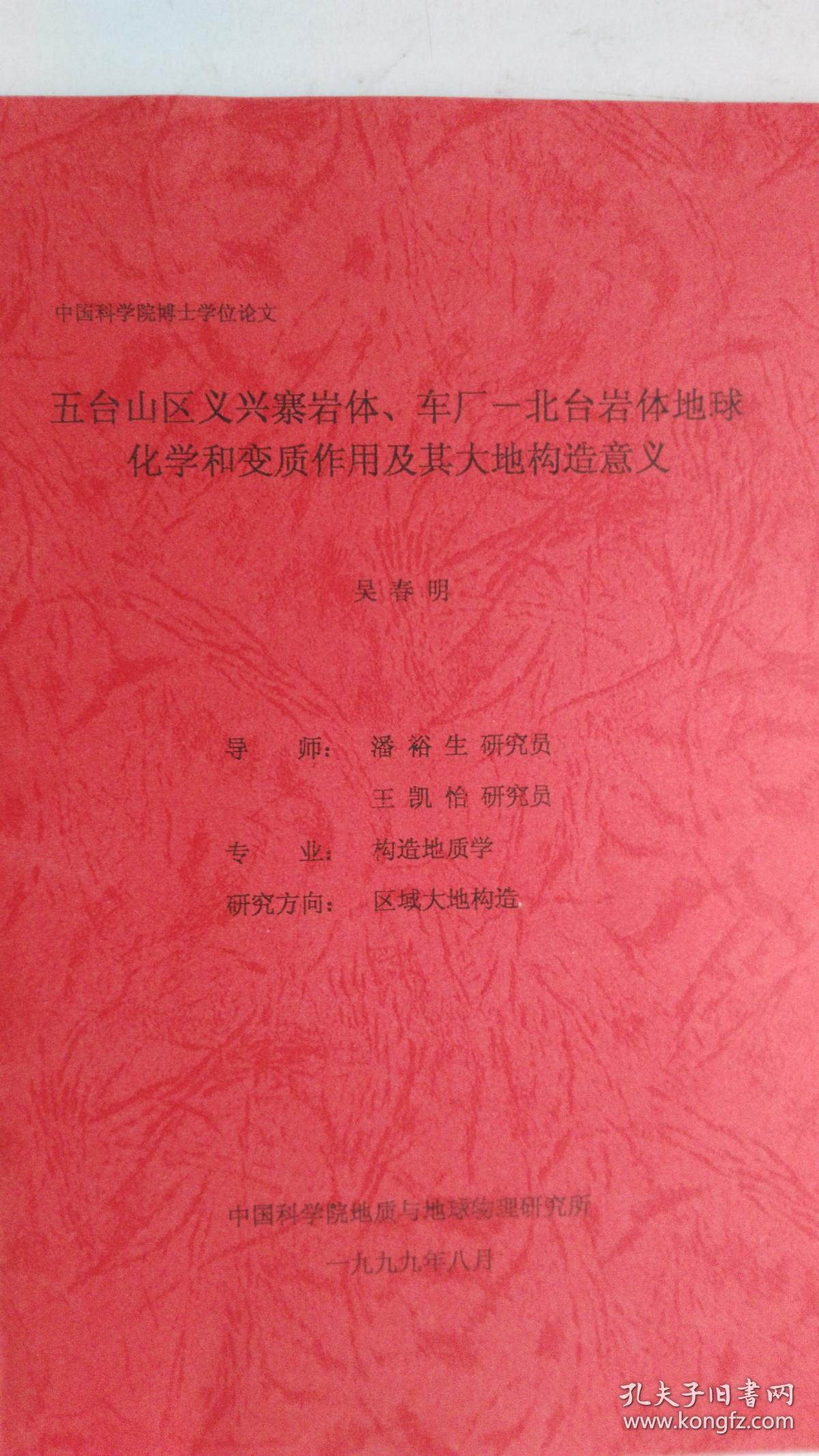 中国科学院地质与地球物理研究所 中国科学院博士学位论文：五台山义兴寨岩体，车厂--北台岩体地球化学和变质作用及其大地构造意义。 专业：构造地质学 。研究方向：区域大地构造。