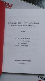 中国科学院地质与地球物理研究所 中国科学院博士学位论文：五台山义兴寨岩体，车厂--北台岩体地球化学和变质作用及其大地构造意义。 专业：构造地质学 。研究方向：区域大地构造。