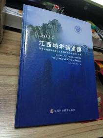 江西地学新进展（2014）：江西省地质学会成立五十周年学术年会论文集2015