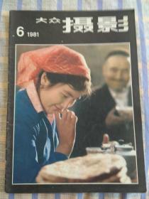 大众摄影（1981年第6期，总第二十一期）