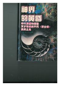 世界文化史知识 神界的黄昏