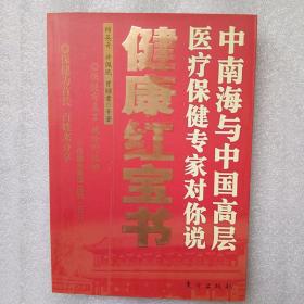 健康红宝书——中南海与中国高层医疗保健专家对你说（顾英奇、许佩珉、曾昭耆）