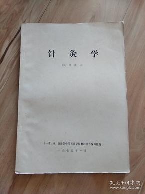 针灸学（试用教材）