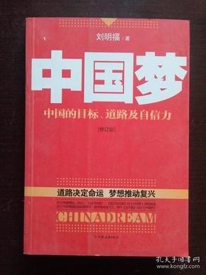 中国梦：后美国时代的大国思维与战略定位