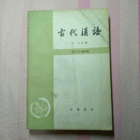 古代汉语（修订本）第四册