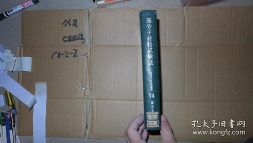 高分子材料试验法 精装 日文原版