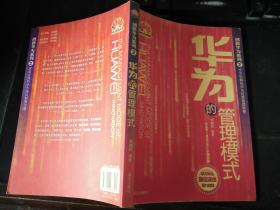 華為的管理模式  16開(kāi)本 2019.5.23