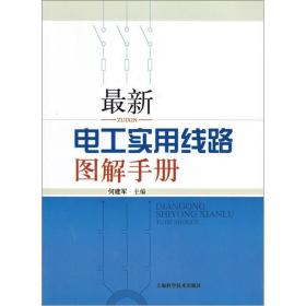 最新电工实用线路图解手册