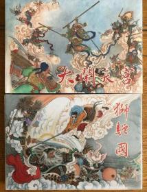 32开四色印刷《大闹天宫》《狮驼国》《金箍棒》绢丝版（雷人出品）.