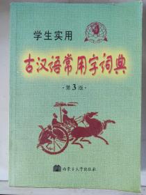 学生实用古汉语常用字词典（第4版）
