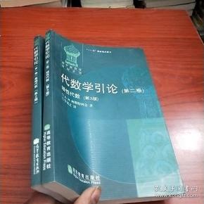 代数学引论.第二卷,线性代数:第3版