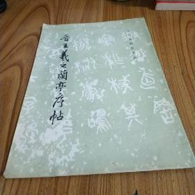 晋王羲之蘭亭序帖
