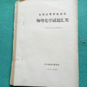 全国高等学校招生.物理化学试题汇集(1950一1965)油印本