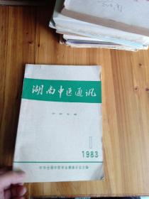 湖南中医通讯 外科专辑（湖南省首届中医外科学术交流会 附经验方）