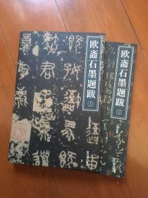 欧斋石墨题跋上下册 2006年 一版一印 1版1印仅印3000册