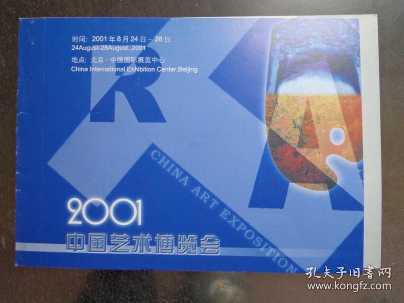 2001中国艺术博览会 门票 票价20元 博览会中的《传统的魅力》主题展，展示了近代中国书画精品。《艺术的未来》主题展，全面展现了当代美术院校在校大学生的风采。画廊展区网聚了国内有代表性的画廊。艺术家展区展出了当代艺术家的作品。国外展区展出了国外艺术机构和艺术家的作品。博览会在北京中国国际展览中心举行。