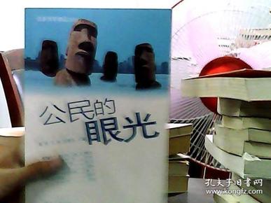 公民的眼光：名家随笔精品2009