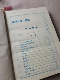 中华文学百家经典：16卷