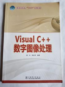 Visual C++数字图像处理/普通高等教育“十二五”规划教材