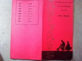 话剧节目单：末班车上黄昏恋（北京人艺：林连昆，岳秀清。1991）