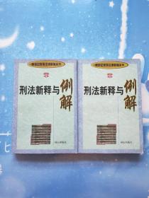 新世纪常用法律新编系列：刑法新释与例解 上下【 书内干净】