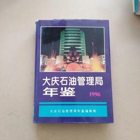 大庆石油管理局年鉴1996