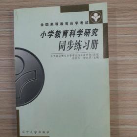 小学教育科学研究同步练习册