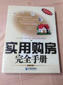 实用购房完全手册