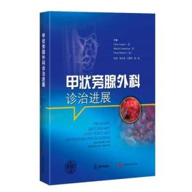 特价现货！ 甲状旁腺外科诊治进展 [意]圭多·加斯帕里  编；樊友本、吴国洋、伍波  译 上海科学技术出版社 9787547832868