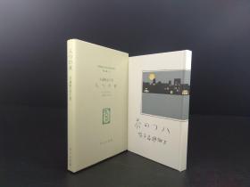 八つの夜 《八个夜晚》（与謝野晶子著. ·日本儿童文学馆1974年复刻版第二集8·精装·1函1册全）【货号M228】