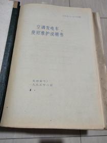 空调发电车使用维护说明书1995年