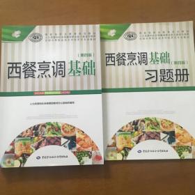 西餐烹调基础（第四版）+习题册