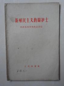 新殖民主义的辨护士（四评苏共中央的公开信1963.10.22）