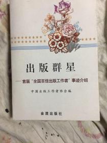 出版群星:首届全国百佳出版工作者事迹介绍