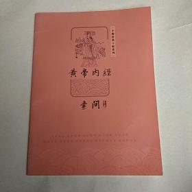 黄帝内经 素问 卷五