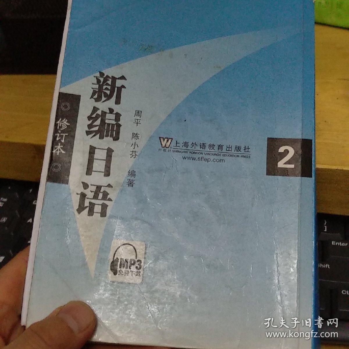 新编日语2(修订本)