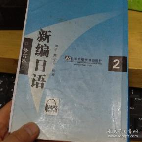 新编日语2(修订本)