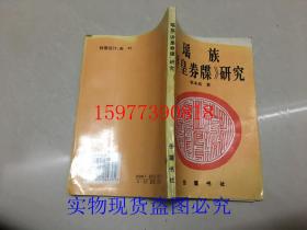 瑤族《評皇券牒》研究