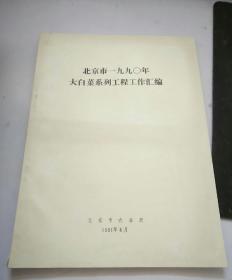 北京市1990年大白菜系列工程工作汇编