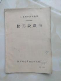 FJ系列冷风加热器使用说明书 车用暖风机 国营河北省泊头市仪表厂