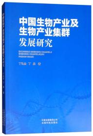 中国生物产业及生物产业集群发展研究