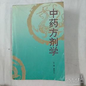 中药方剂学，梁颂，编