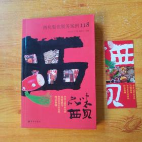 品味西贝(见图 附书签1枚)