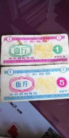 抚松县 工种粮票1斤和5斤（只收一次邮资）